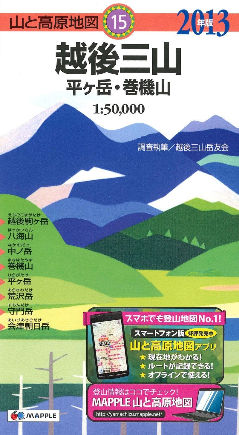 Carte de randonnée Echigo-Hiragadake Makihatayama Sanzan | Mapple carte de randonnée Mapple Default Title